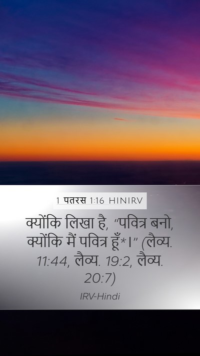 1 पतरस 1:16 HINIRV Mobile Phone Wallpaper - क्योंकि लिखा है, - Mobile Bible Verse Wallpaper