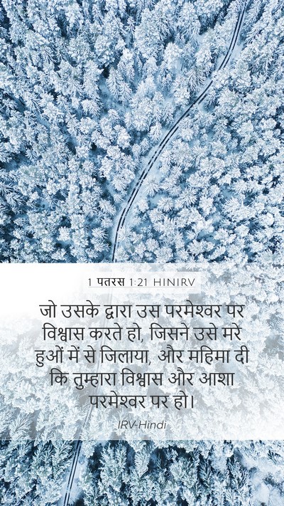 1 पतरस 1:21 HINIRV Bible Verse Image