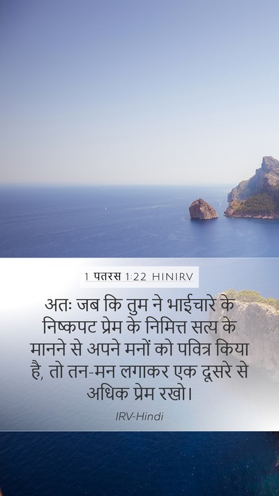 1 पतरस 1:22 HINIRV Bible Verse Image