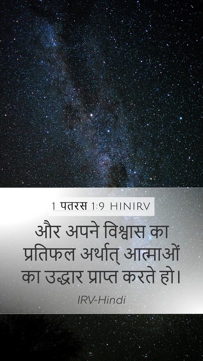 1 पतरस 1:9 HINIRV Mobile Phone Wallpaper - और अपने विश्वास का - Mobile Bible Verse Wallpaper