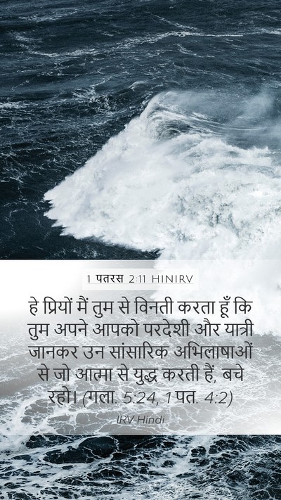 1 पतरस 2:11 HINIRV Bible Verse Image