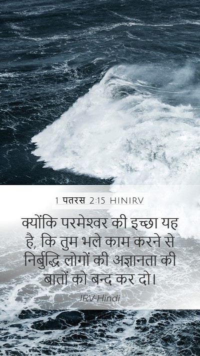 1 पतरस 2:15 HINIRV Bible Verse Image