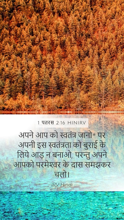 1 पतरस 2:16 HINIRV Bible Verse Image