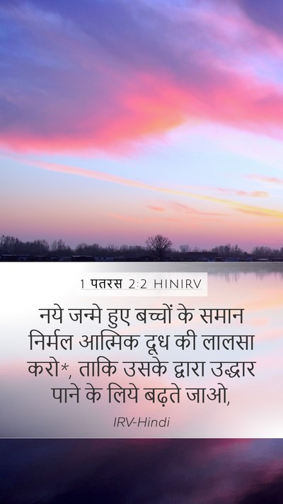 1 पतरस 2:2 HINIRV Bible Verse Image