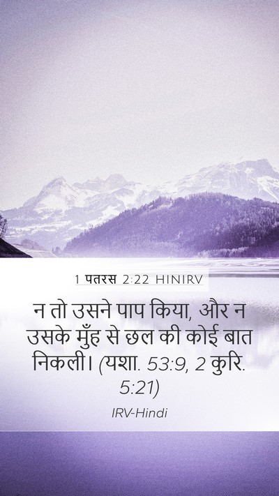 1 पतरस 2:22 HINIRV Bible Verse Image