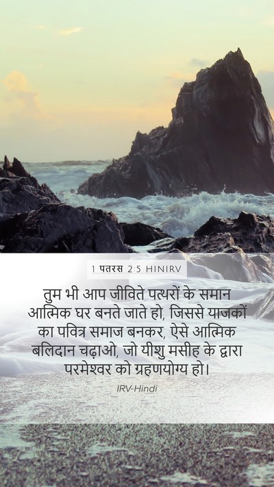 1 पतरस 2:5 HINIRV Bible Verse Image
