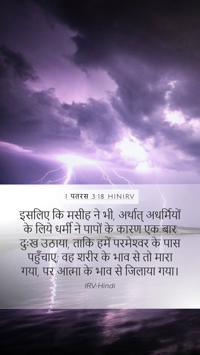1 पतरस 3:18 HINIRV Bible Verse Image