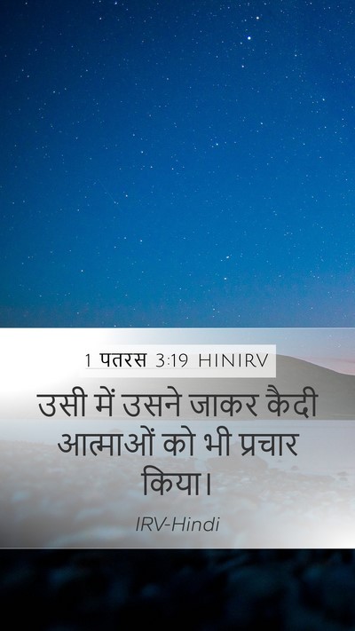 1 पतरस 3:19 HINIRV Bible Verse Image