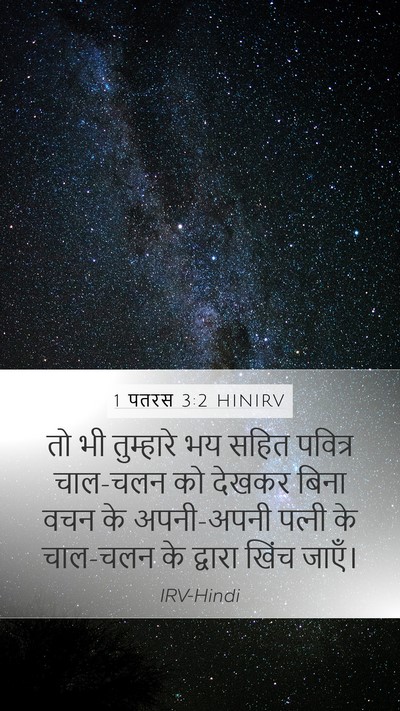 1 पतरस 3:2 HINIRV Bible Verse Image