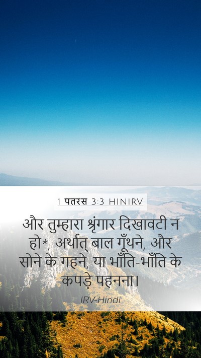 1 पतरस 3:3 HINIRV Mobile Phone Wallpaper - और तुम्हारा - Mobile Bible Verse Wallpaper