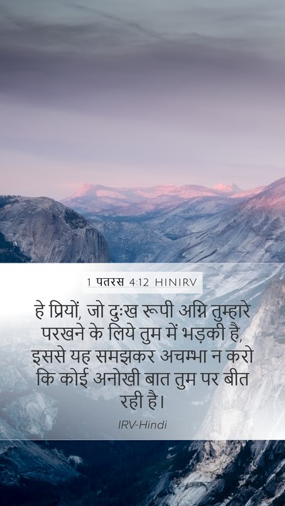 1 पतरस 4:12 HINIRV Bible Verse Image