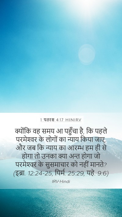 1 पतरस 4:17 HINIRV Bible Verse Image