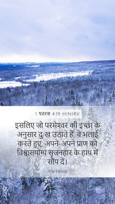 1 पतरस 4:19 HINIRV Bible Verse Image