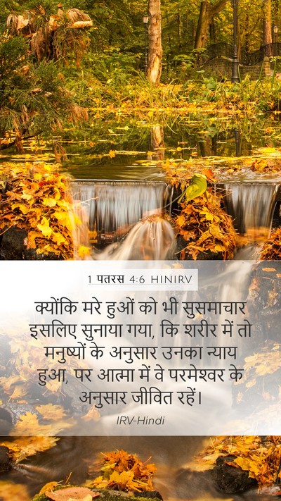 1 पतरस 4:6 HINIRV Bible Verse Image