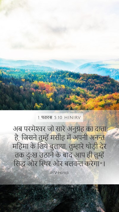 1 पतरस 5:10 HINIRV Bible Verse Image
