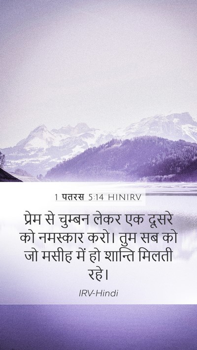 1 पतरस 5:14 HINIRV Bible Verse Image
