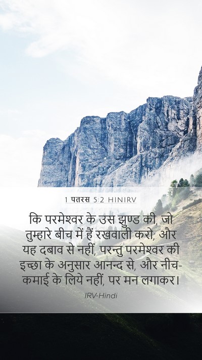 1 पतरस 5:2 HINIRV Bible Verse Image