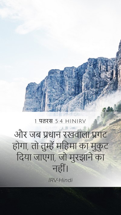 1 पतरस 5:4 HINIRV Bible Verse Image