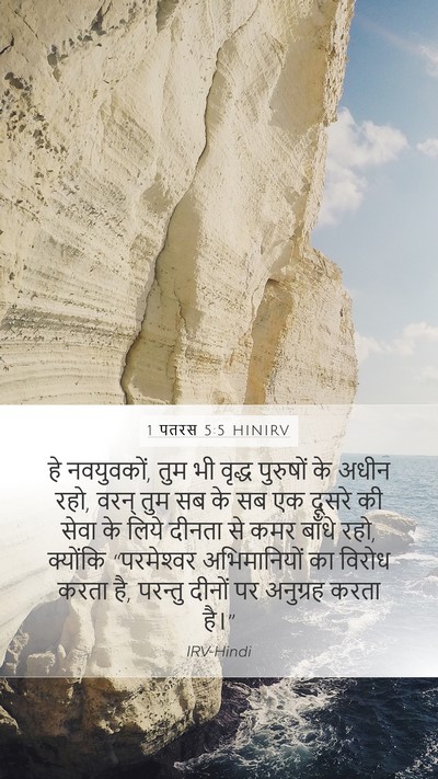 1 पतरस 5:5 HINIRV Bible Verse Image