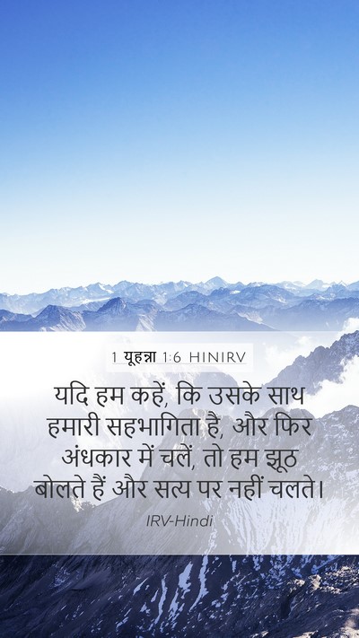 1 यूहन्ना 1:6 HINIRV Bible Verse Image