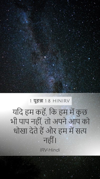 1 यूहन्ना 1:8 HINIRV Bible Verse Image