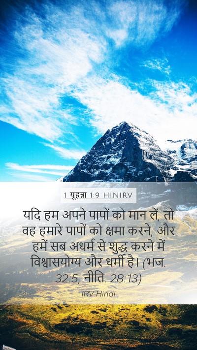 1 यूहन्ना 1:9 HINIRV Bible Verse Image