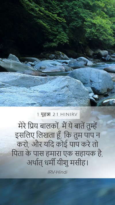 1 यूहन्ना 2:1 HINIRV Bible Verse Image
