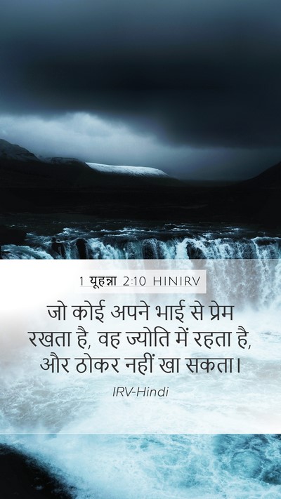 1 यूहन्ना 2:10 HINIRV Bible Verse Image
