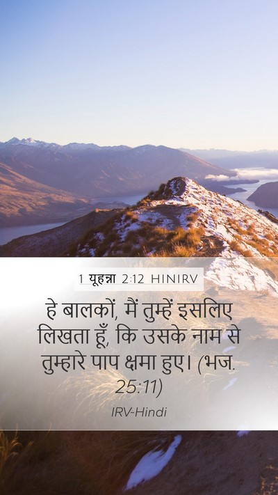 1 यूहन्ना 2:12 HINIRV Bible Verse Image