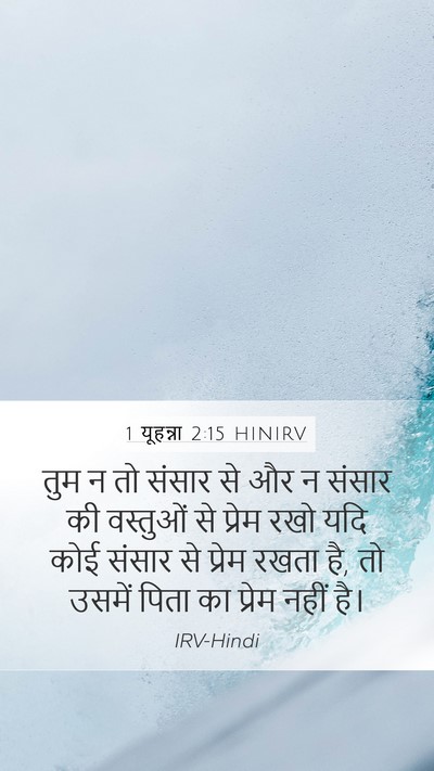 1 यूहन्ना 2:15 HINIRV Bible Verse Image