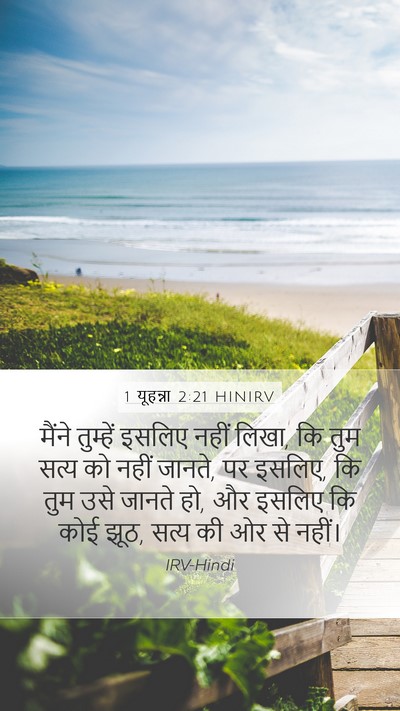 1 यूहन्ना 2:21 HINIRV Bible Verse Image