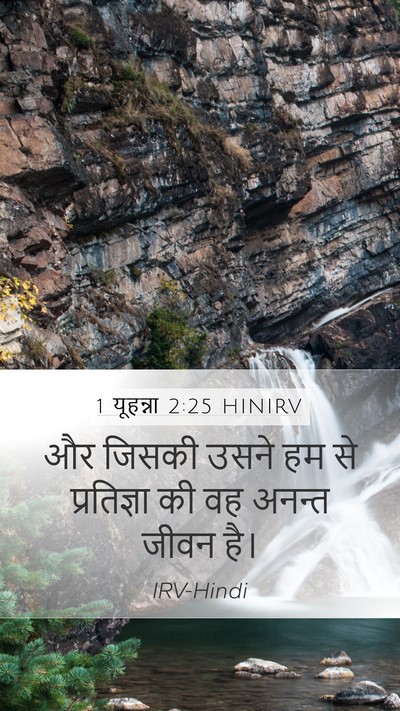 1 यूहन्ना 2:25 HINIRV Bible Verse Image