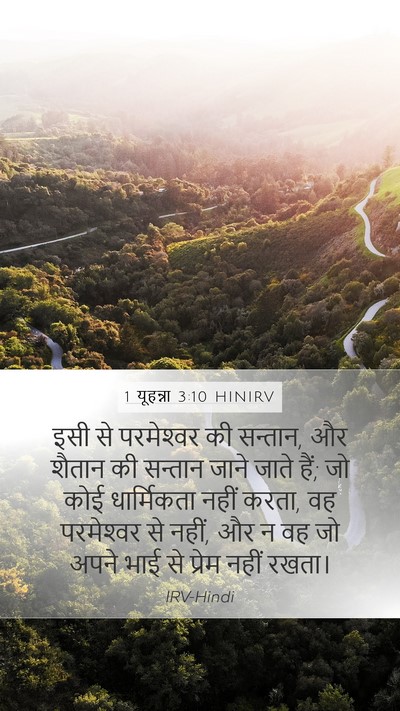 1 यूहन्ना 3:10 HINIRV Bible Verse Image