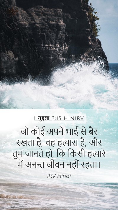 1 यूहन्ना 3:15 HINIRV Bible Verse Image