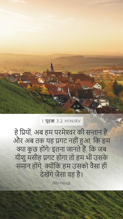 1 यूहन्ना 3:2 HINIRV Bible Verse Image