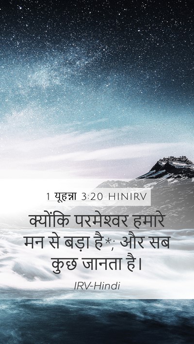 1 यूहन्ना 3:20 HINIRV Bible Verse Image