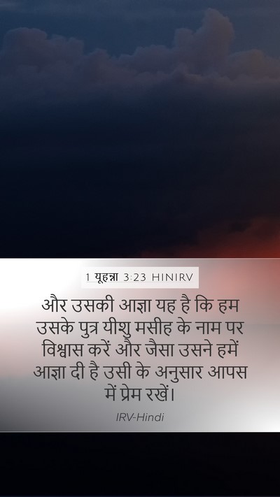 1 यूहन्ना 3:23 HINIRV Bible Verse Image