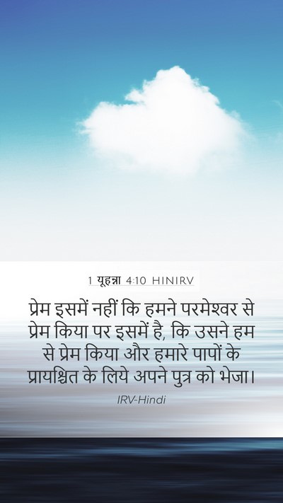 1 यूहन्ना 4:10 HINIRV Bible Verse Image