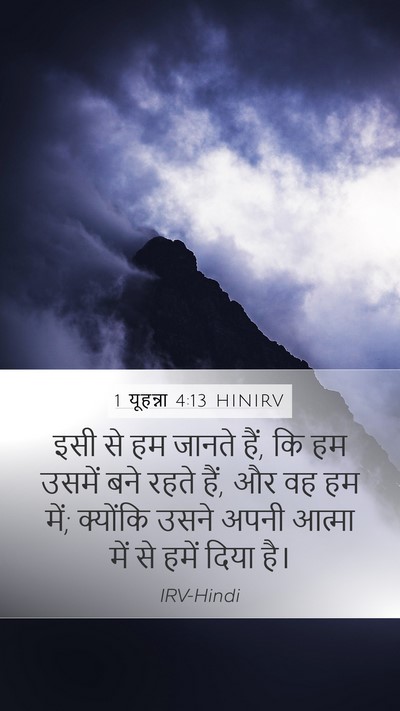 1 यूहन्ना 4:13 HINIRV Bible Verse Image