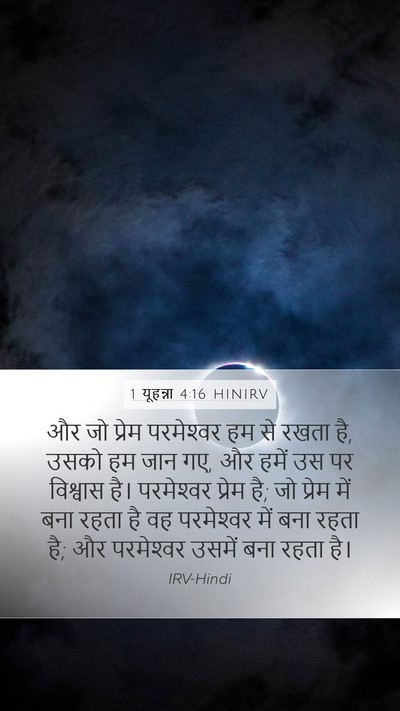 1 यूहन्ना 4:16 HINIRV Bible Verse Image