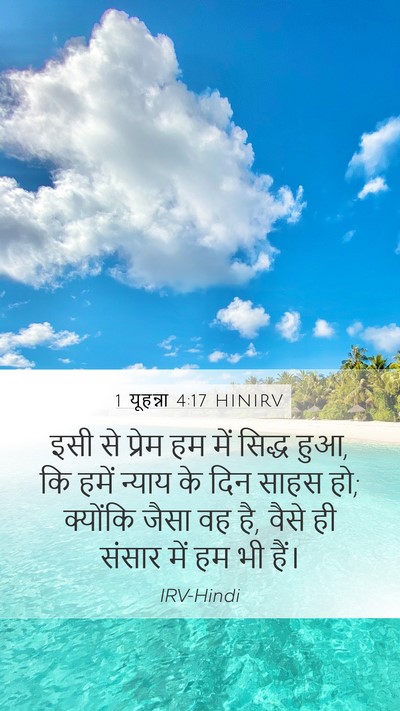 1 यूहन्ना 4:17 HINIRV Bible Verse Image