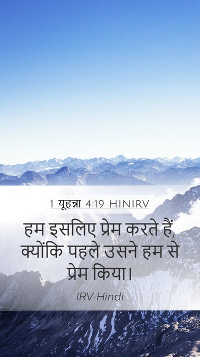 1 यूहन्ना 4:19 HINIRV Bible Verse Image