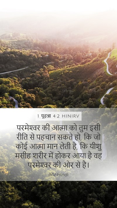 1 यूहन्ना 4:2 HINIRV Bible Verse Image