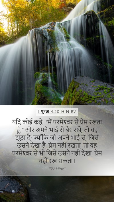 1 यूहन्ना 4:20 HINIRV Bible Verse Image