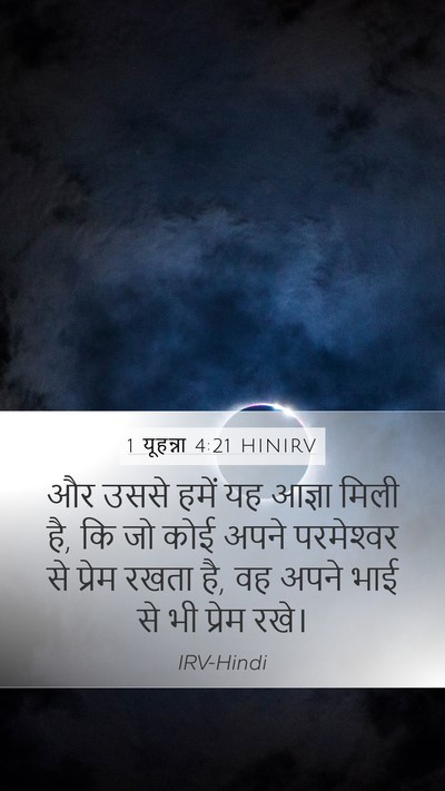 1 यूहन्ना 4:21 HINIRV Bible Verse Image
