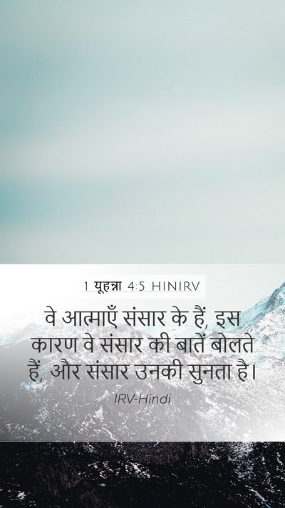1 यूहन्ना 4:5 HINIRV Bible Verse Image
