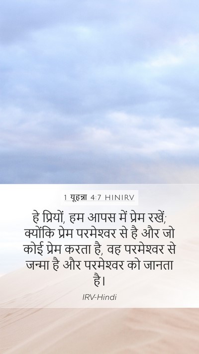 1 यूहन्ना 4:7 HINIRV Bible Verse Image