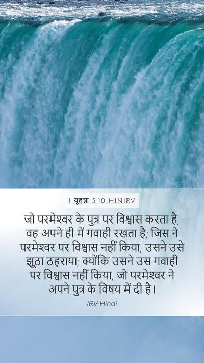 1 यूहन्ना 5:10 HINIRV Bible Verse Image