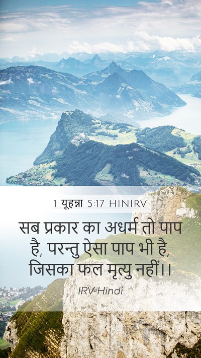 1 यूहन्ना 5:17 HINIRV Bible Verse Image