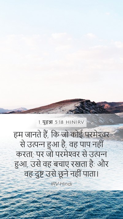 1 यूहन्ना 5:18 HINIRV Bible Verse Image
